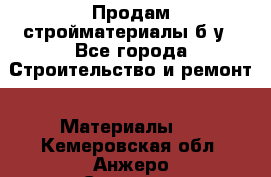 Продам стройматериалы б/у - Все города Строительство и ремонт » Материалы   . Кемеровская обл.,Анжеро-Судженск г.